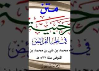 الرحبية ف علم المواريث والفرائض