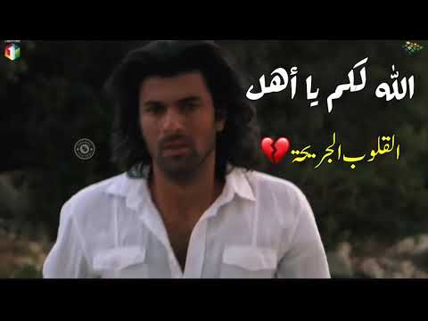 الله لكم يا أهل القلوب الجريحة