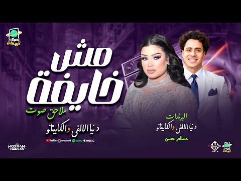 انا مش خايفه من حاجه ملاحق صوت دنيا الالفي الكابيتانو حسام حسن توزيع جديد 2025 اغاني شعبي