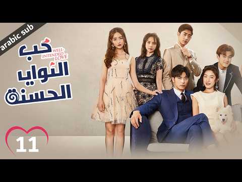 Well Intended Love S01 المسلسل الصيني حب النوايا الحسنة ج1 الحلقة 11 Well Intended Love S01 المسلسل الصيني حب النوايا الحسنة ج1 الحلقة 11