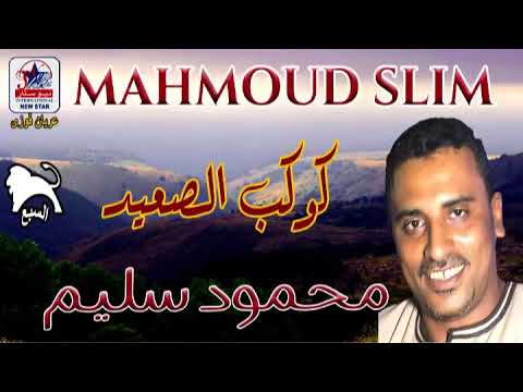 كوكب الصعيد الفنان محمود سليم موال بطلنا مشى العيال