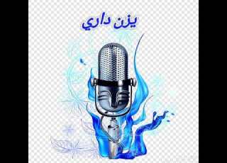  اغنية كردي جيا برفو بارانا بصوتي وللحني سماعي