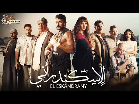 حصريا فيلم الأكشن والإثارة الأسكندراني بطولة أحمد العوضي وزينة وبيومي فؤاد حصريا فيلم الأكشن والإثارة الأسكندراني بطولة أحمد العوضي وزينة وبيومي فؤاد