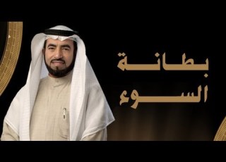 بطانة السوء تاريخنا في الميزان ح 22