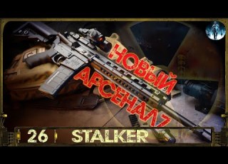  S T A L K E R Новый Арсенал 7 26 ЧАЭС Саркофаг и Секретная лаборатория