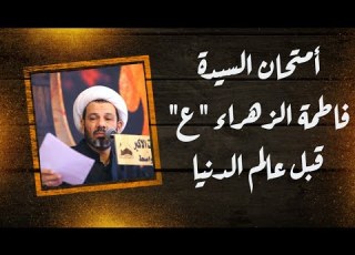  الشيخ محمد العامري أمتحان السيدة فاطمة الزهراء ع قبل عالم الدنيا