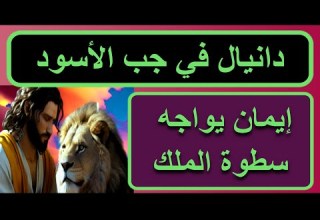 دانيال في جب الأسود إيمان يواجه سطوة الملك دانيال الإيمان الكتاب المقدس