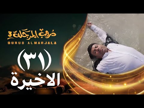 مسلسل دروب المرجلة 3 الحلقة 31 الواحد والثلاثين والأخيرة صلاح الوافي أشواق علي 4K رمضان 2026م