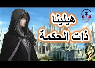  قصة هيلينا ذات الحكمة من روائع القصص الشعبية الخيالة قبل النوم ضع السماعات واستمع سوق الحكايات