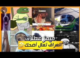  ميمز عطلات العراق تحشيش عراقي مصري خليجي مقاطع منوعه تحشيش عراقي تعال اشبع ضحك ميمز