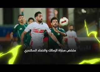  ملخص مباراة الزمالك 0 0 الاتحاد السكندري الجولة الـ 1 الدوري المصري 2026 2027