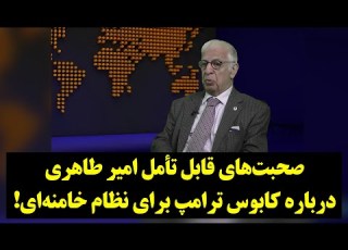 دیدگاه صحبت های قابل تأمل امیر طاهری درباره کا ترامپ برای نظام خامنه ای