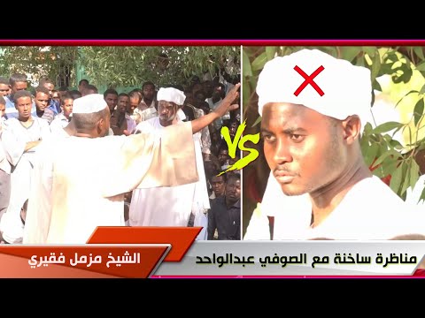 مناظرة ساخنة الصوفي عبدالواحد مع الشيخ مزمل فقيري جامعة أم درمان