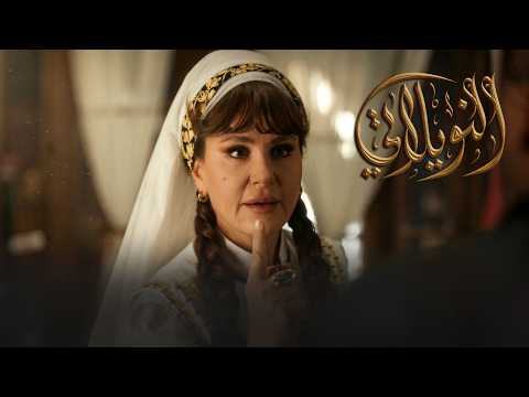 برومو الحلقة 26 السادسة والعشرون من مسلسل النويلاتي رمضان 2026