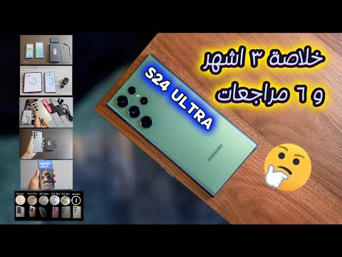 بعد 3 اشهر الخلاصة مميزات وعيوب Galaxy S24 Ultra