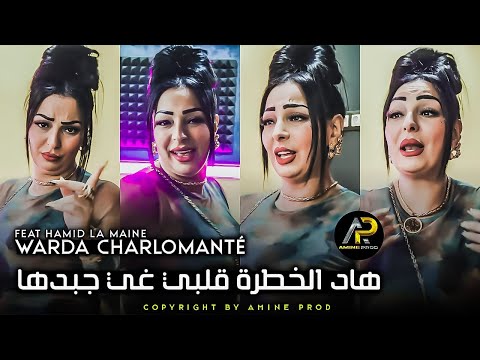 Warda Charlomanté هاد الخطرة ڨلبي غي جبدها Galbi Roh Roh Avec La Maine Succès Tik Tok 2023