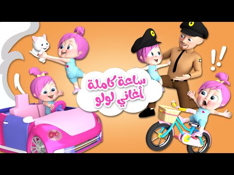 ساعة كاملة أغاني لولو قناة وناسة ساعة كاملة أغاني لولو قناة وناسة