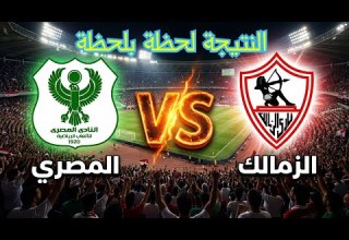 نتيجة مباراة الزمالك المصري اليوم كأس الكونفيدرالية الأفريقية 2026
