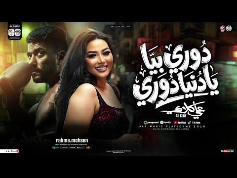 دوري بيا يادنيا دوري رحمه محسن احمد العوضي اهداء لمسلسل علي كلاي ترندات اغاني شعبي 2026