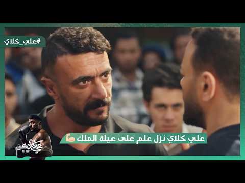 أخوك بيتضرب في الشارع يا كلاي علي كلاي نزل علم على عيلة الملك علي كلاي