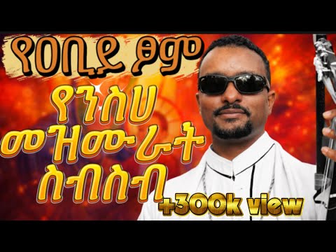 Non Stop ገብረዮሐንስ መዝሙር ስብስብ ልብን የሚነካ ኦርቶዶክስ ዝማሬ Gebreyohannes Gebretsadik Adonay