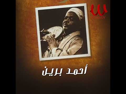 الشيخ احمد برين الصبر لو ليه تقاوي لازرعه غيطان الشيخ احمد برين الصبر لو ليه تقاوي لازرعه غيطان