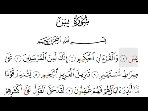سورة يس مكتوبة بصوت جميل جدا Surah Yaseen