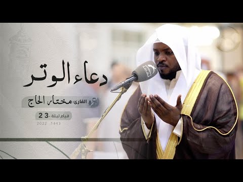 قيام ليلة 23 رمضان دعاء الشفع والوتر القارئ مختار الحاج مسجد الفردوس