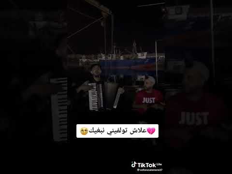 Sofiane Salamane علاش ولفتيني نبغيك