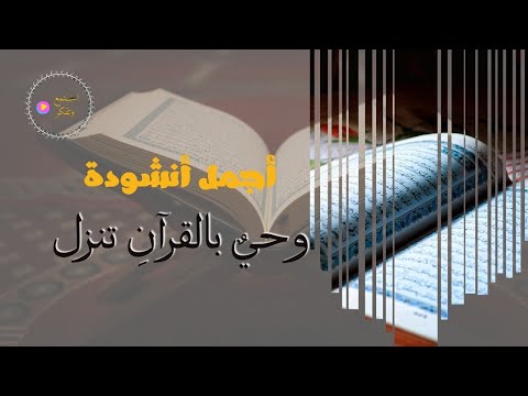 أجمل انشودة عن القرآن وحي بالقرآن تنزل