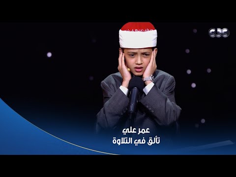 دولة التلاوة كالعادة الطفل عمر علي متألق تلاوة ولا أجمل لآيات من سورة طه