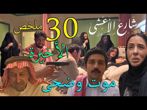 مسلسل شارع الاعشى 2 ملخص الحلقة 30 و الاخيرة مسلسل شارع الاعشى 2 ملخص الحلقة 30 و الاخيرة