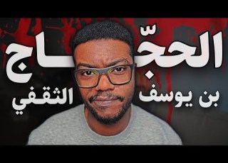  الحجاج بن يوسف طاغية أم رجل دولة