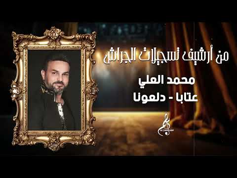 محمد العلي عتابا دلعونا