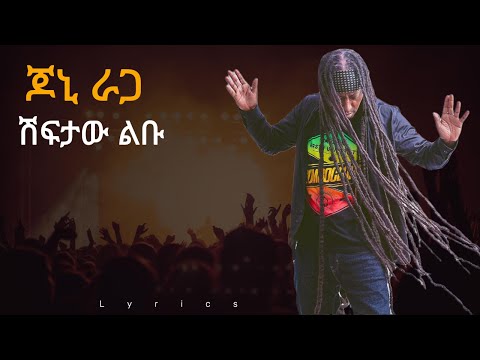 Jonny Ragga And ሽፍታው ልቡ Shiftawe Libu Official Lyrics Video Emotional Ethiopian Music