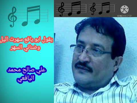 يقول ابو يافع سهرت اليل وضناني السهر كلمات الشيخ علي عبد ربه المعمري ابو يافع