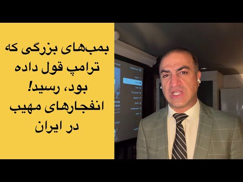 بمبهای بزرگی که ترامپ قول داده بود رسید انفجارهای مهیب در ایران