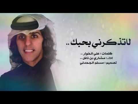 اجمل ما سمعت مشاري بن نافل انت عمري وانت اغلا من حياتي لا تذكرني بحبك