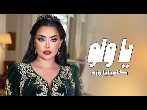 Kamilya Ward Ya Wlo Official Lyric Video كاميليا ورد يا ولو حصري 2023