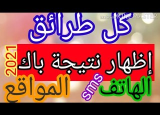  طريقة معرفة نتيجة بكالوريا 2021 بالهاتف و طرق اخرى