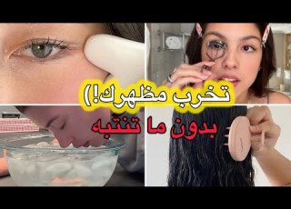  أخطاء كل بنت مراهقة تسويها بدون ما تنتبه تخرب مظهرك