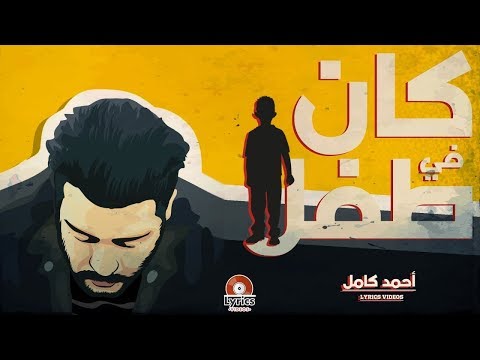 احمد كامل اغنية كان في طفل
