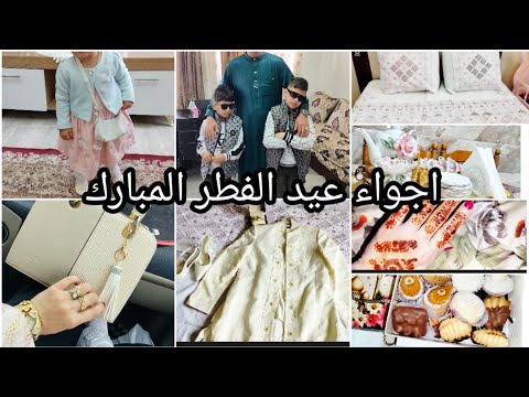 اجواء ولمة عيد الفطر 2026 واش لبست واش لبسو دراري جازو يومين روعة صح عيدكم غالياتي