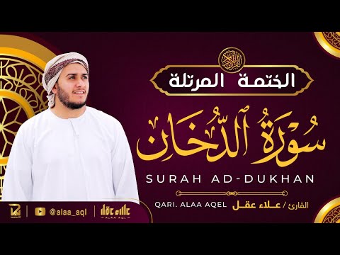سورة الدخان كاملة القارئ علاء عقل الختمة المرتلة Surah Ad Dukhan Alaa Aqel