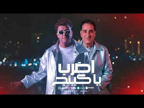 ناس سفنج وكلامها بنج اضرب يا كينج احمد شيبه وعصام صاصا Official Music Video