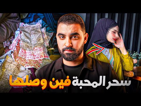 قصة زهيرة مع سحر المحبة فين وصلها قصة حقيقية