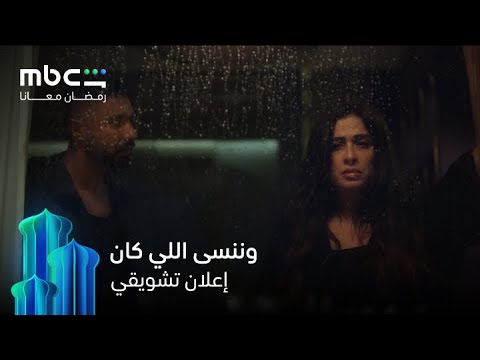 الإعلان التشويقي لمسلسل وننسى اللي كان حصريا MBC Shahid
