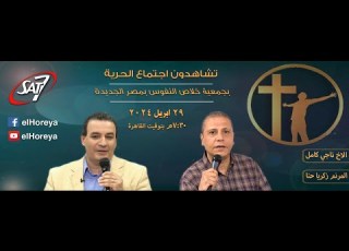 إجتماع الحرية الأخ ناجي كامل المرنم زكريا حنا 29 إبريل 2024