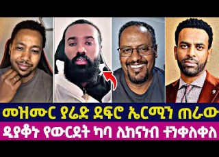  መዝሙር ያሬድ ደፍሮ ኤርሚን ጠራው ዲያቆኑ የውርደት ካባ ሊከናነብ ተንቀለቀለ