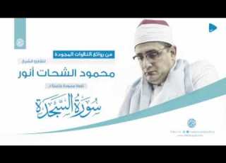 سورة السجدة كاملــــة محمود الشحات أنور تسجيل أستوديو SURH SHADA NEW VIDOE